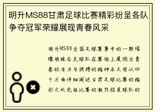 明升MS88甘肃足球比赛精彩纷呈各队争夺冠军荣耀展现青春风采