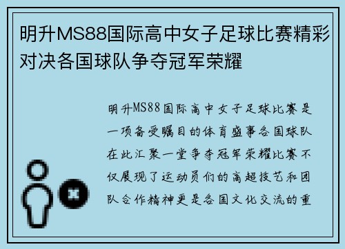 明升MS88国际高中女子足球比赛精彩对决各国球队争夺冠军荣耀