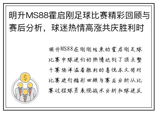 明升MS88霍启刚足球比赛精彩回顾与赛后分析，球迷热情高涨共庆胜利时刻