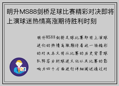 明升MS88剑桥足球比赛精彩对决即将上演球迷热情高涨期待胜利时刻