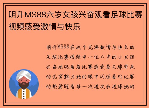 明升MS88六岁女孩兴奋观看足球比赛视频感受激情与快乐