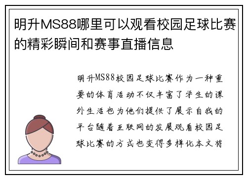 明升MS88哪里可以观看校园足球比赛的精彩瞬间和赛事直播信息
