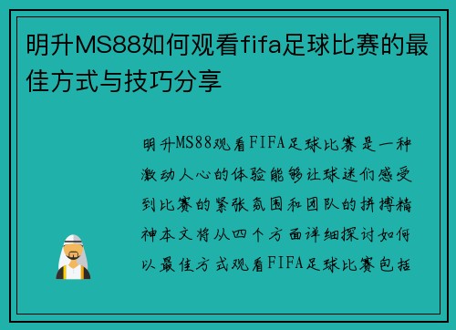 明升MS88如何观看fifa足球比赛的最佳方式与技巧分享