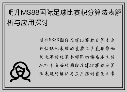 明升MS88国际足球比赛积分算法表解析与应用探讨