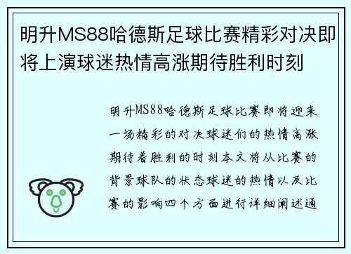 明升MS88哈德斯足球比赛精彩对决即将上演球迷热情高涨期待胜利时刻