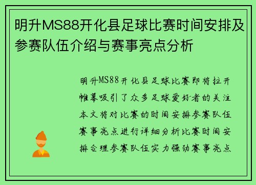 明升MS88开化县足球比赛时间安排及参赛队伍介绍与赛事亮点分析