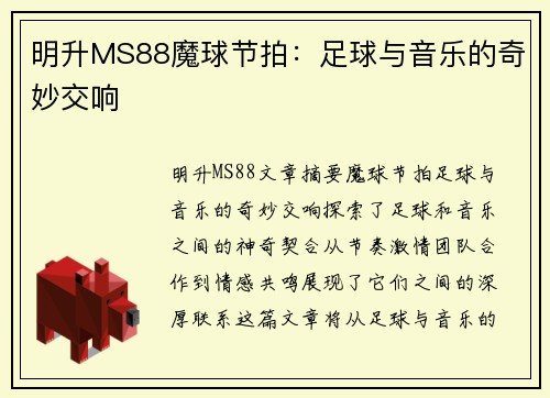 明升MS88魔球节拍：足球与音乐的奇妙交响