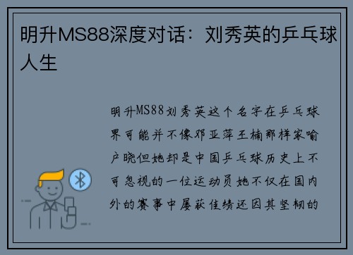 明升MS88深度对话：刘秀英的乒乓球人生