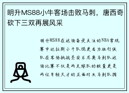 明升MS88小牛客场击败马刺，唐西奇砍下三双再展风采
