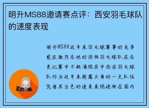 明升MS88邀请赛点评：西安羽毛球队的速度表现