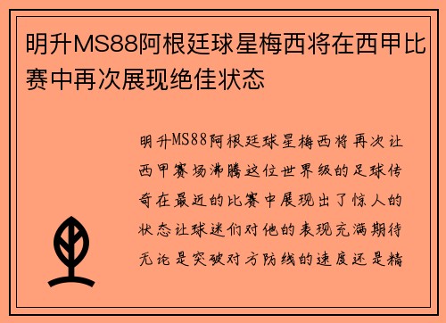 明升MS88阿根廷球星梅西将在西甲比赛中再次展现绝佳状态