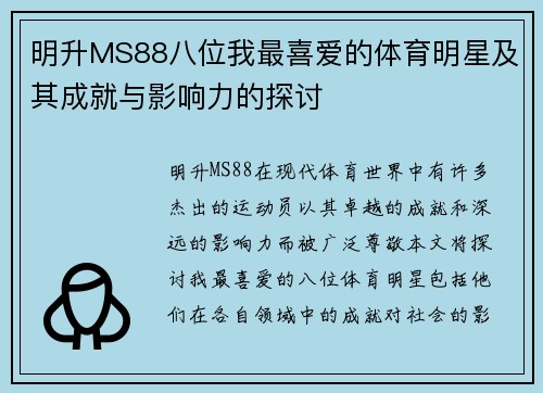 明升MS88八位我最喜爱的体育明星及其成就与影响力的探讨