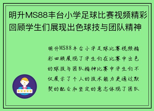 明升MS88丰台小学足球比赛视频精彩回顾学生们展现出色球技与团队精神