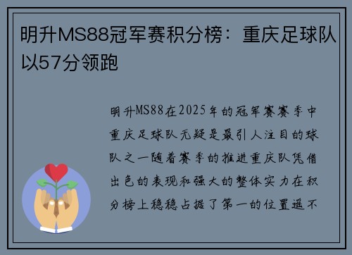 明升MS88冠军赛积分榜：重庆足球队以57分领跑
