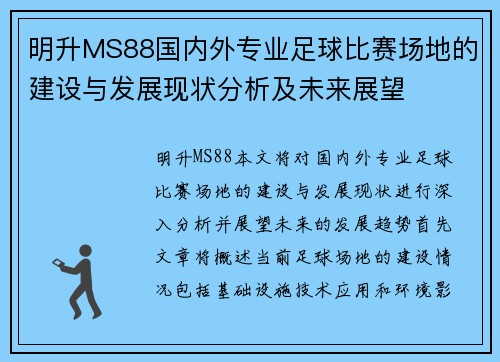 明升MS88国内外专业足球比赛场地的建设与发展现状分析及未来展望