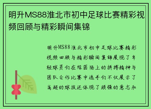 明升MS88淮北市初中足球比赛精彩视频回顾与精彩瞬间集锦