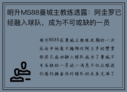 明升MS88曼城主教练透露：阿圭罗已经融入球队，成为不可或缺的一员