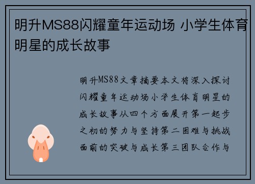 明升MS88闪耀童年运动场 小学生体育明星的成长故事