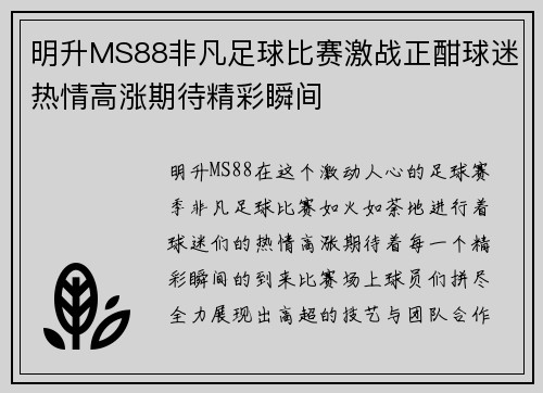 明升MS88非凡足球比赛激战正酣球迷热情高涨期待精彩瞬间