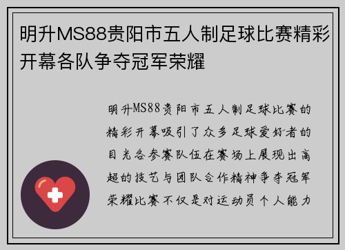 明升MS88贵阳市五人制足球比赛精彩开幕各队争夺冠军荣耀