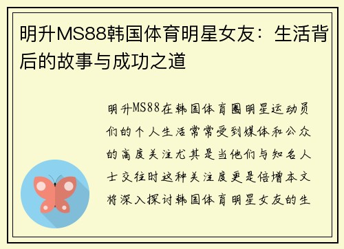 明升MS88韩国体育明星女友：生活背后的故事与成功之道
