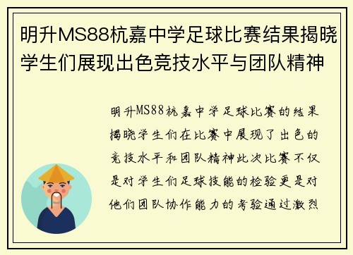 明升MS88杭嘉中学足球比赛结果揭晓学生们展现出色竞技水平与团队精神