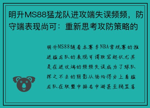 明升MS88猛龙队进攻端失误频频，防守端表现尚可：重新思考攻防策略的关键时刻