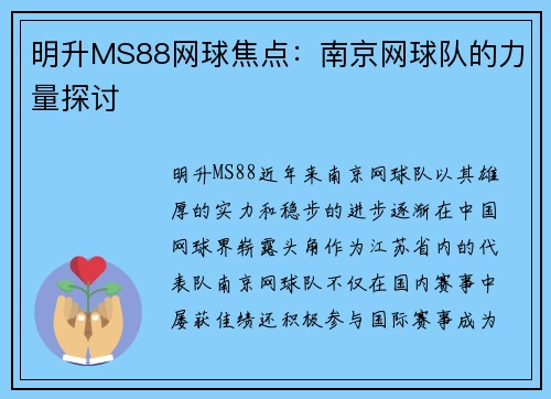 明升MS88网球焦点：南京网球队的力量探讨