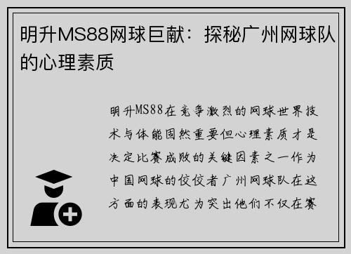 明升MS88网球巨献：探秘广州网球队的心理素质
