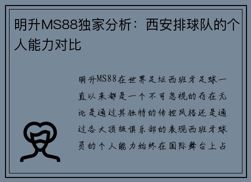 明升MS88独家分析：西安排球队的个人能力对比