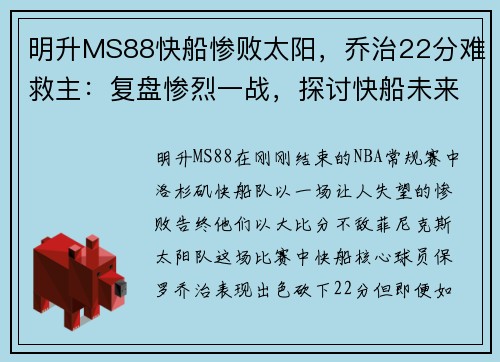 明升MS88快船惨败太阳，乔治22分难救主：复盘惨烈一战，探讨快船未来出路
