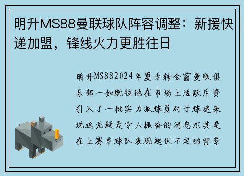 明升MS88曼联球队阵容调整：新援快递加盟，锋线火力更胜往日