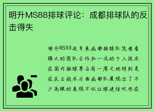 明升MS88排球评论：成都排球队的反击得失
