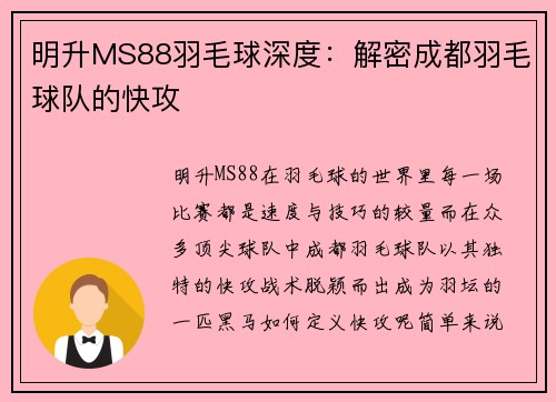 明升MS88羽毛球深度：解密成都羽毛球队的快攻