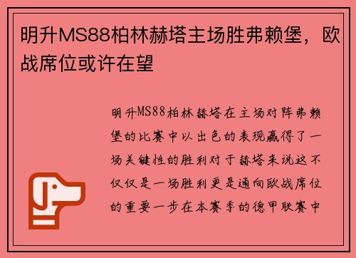 明升MS88柏林赫塔主场胜弗赖堡，欧战席位或许在望