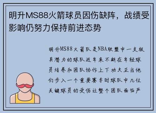 明升MS88火箭球员因伤缺阵，战绩受影响仍努力保持前进态势