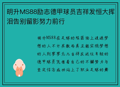 明升MS88励志德甲球员吉祥发恒大挥泪告别留影努力前行