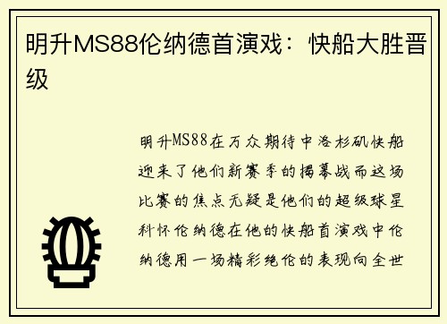 明升MS88伦纳德首演戏：快船大胜晋级