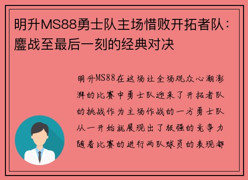 明升MS88勇士队主场惜败开拓者队：鏖战至最后一刻的经典对决