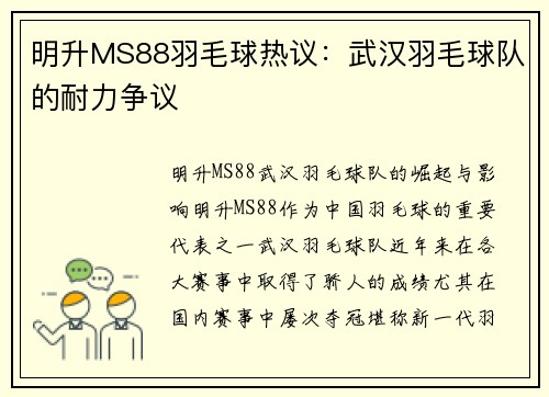明升MS88羽毛球热议：武汉羽毛球队的耐力争议