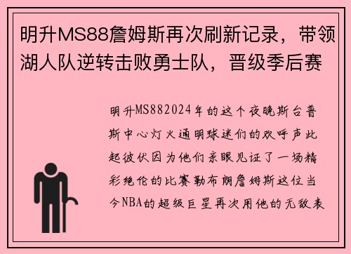明升MS88詹姆斯再次刷新记录，带领湖人队逆转击败勇士队，晋级季后赛！