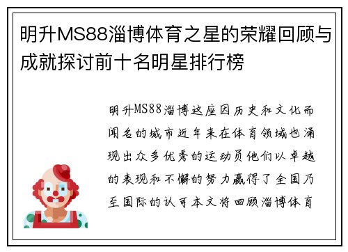 明升MS88淄博体育之星的荣耀回顾与成就探讨前十名明星排行榜