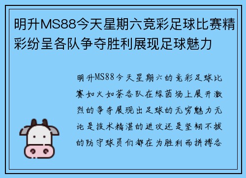明升MS88今天星期六竞彩足球比赛精彩纷呈各队争夺胜利展现足球魅力