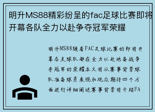 明升MS88精彩纷呈的fac足球比赛即将开幕各队全力以赴争夺冠军荣耀