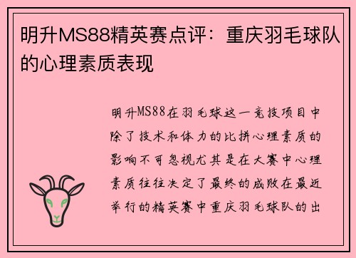 明升MS88精英赛点评：重庆羽毛球队的心理素质表现