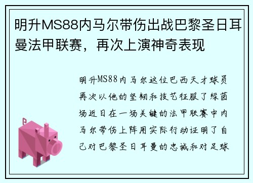 明升MS88内马尔带伤出战巴黎圣日耳曼法甲联赛，再次上演神奇表现