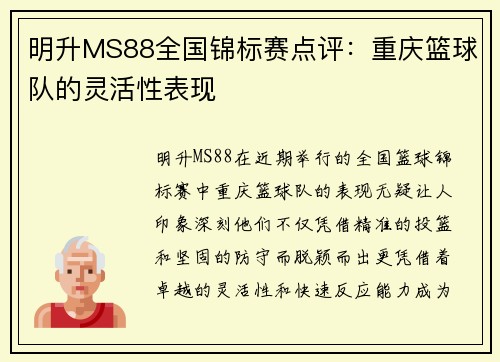 明升MS88全国锦标赛点评：重庆篮球队的灵活性表现