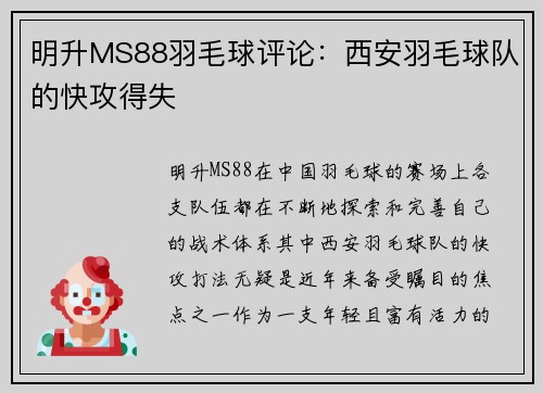 明升MS88羽毛球评论：西安羽毛球队的快攻得失