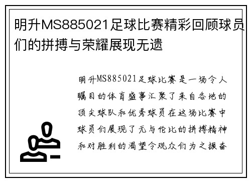 明升MS885021足球比赛精彩回顾球员们的拼搏与荣耀展现无遗