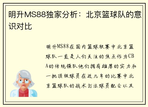 明升MS88独家分析：北京篮球队的意识对比